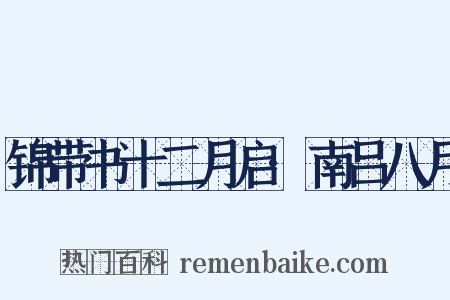 锦带书十二月启·南吕八月是什么意思的图片